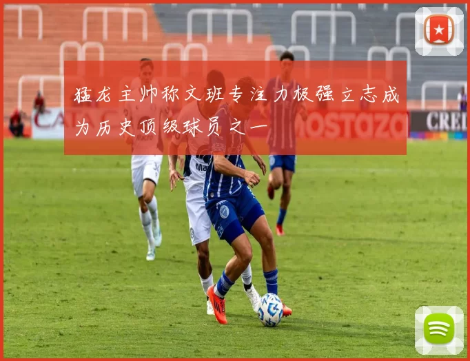 猛龙主帅称文班专注力极强立志成为历史顶级球员之一