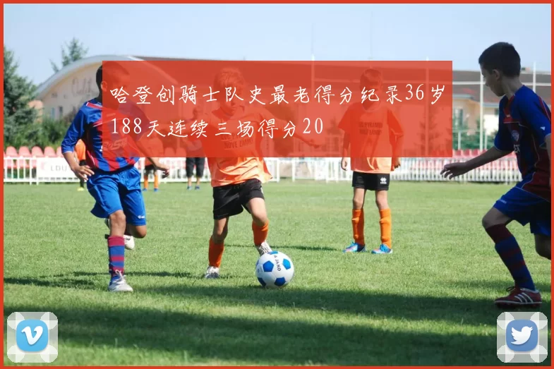 哈登创骑士队史最老得分纪录36岁188天连续三场得分20