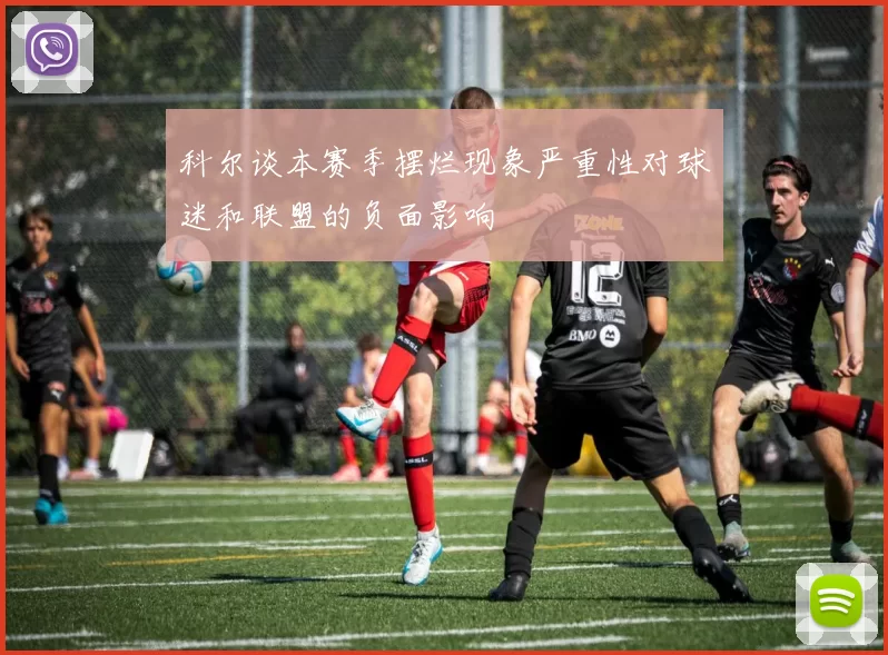 科尔谈本赛季摆烂现象严重性对球迷和联盟的负面影响