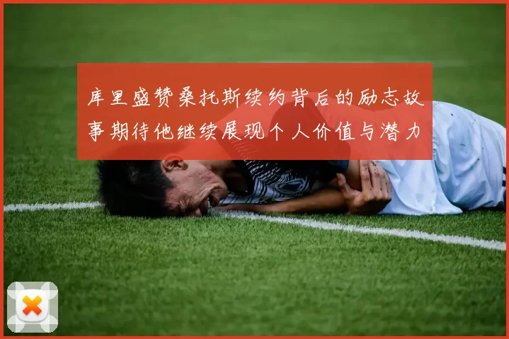 库里盛赞桑托斯续约背后的励志故事期待他继续展现个人价值与潜力