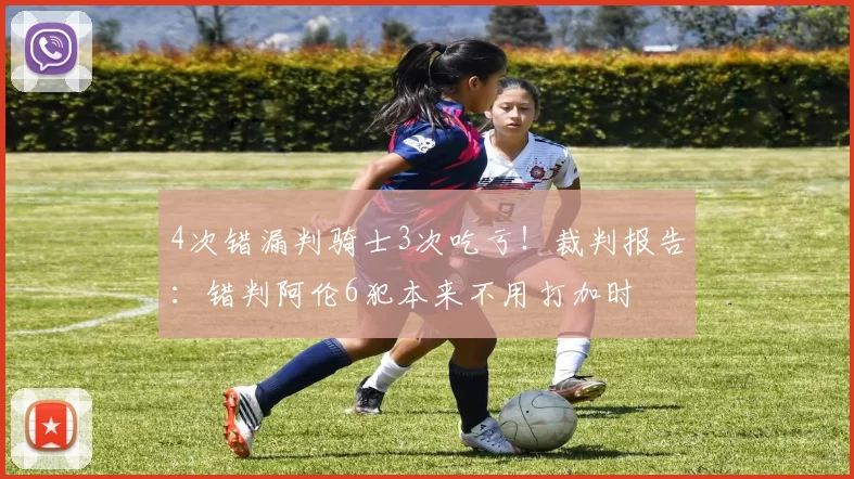 4次错漏判骑士3次吃亏！裁判报告：错判阿伦6犯本来不用打加时