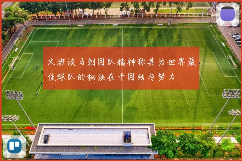 文班谈马刺团队精神称其为世界最佳球队的秘诀在于团结与努力